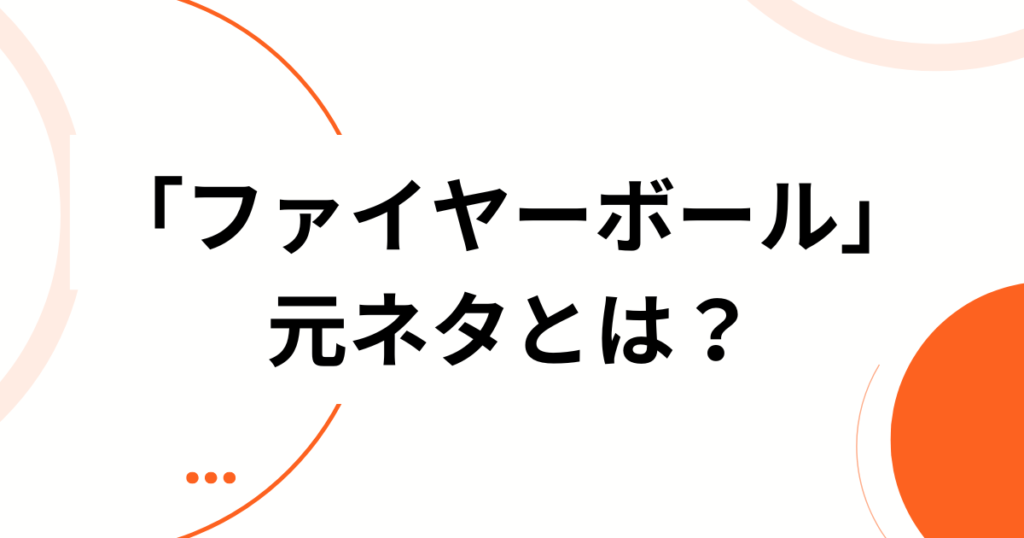 「ファイヤーボール」元ネタとは？SNSで話題のダンスチャレンジの由来を徹底解説！_01
