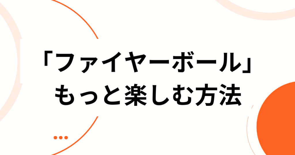 「ファイヤーボール」元ネタとは？SNSで話題のダンスチャレンジの由来を徹底解説！_方法01