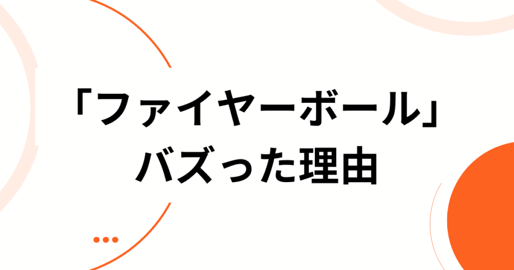 「ファイヤーボール」元ネタとは？SNSで話題のダンスチャレンジの由来を徹底解説！_理由01