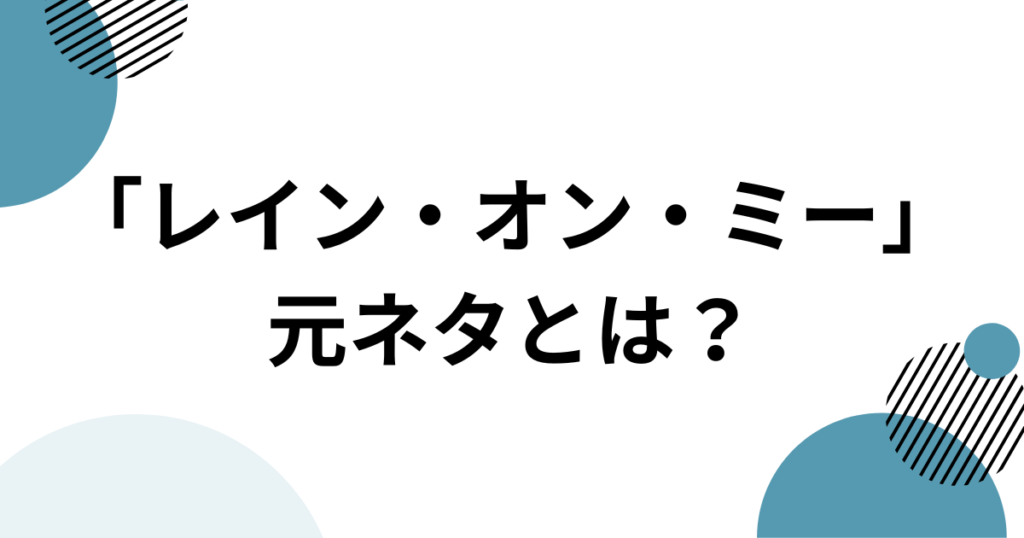 「レイン・オン・ミー」元ネタは何？ガガとアリアナの共演から映画、パロディまで徹底解説_01