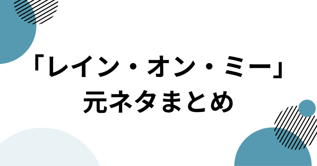 「レイン・オン・ミー」元ネタは何？ガガとアリアナの共演から映画、パロディまで徹底解説_まとめ01