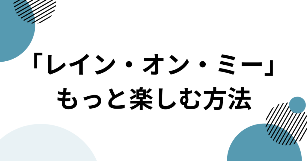 「レイン・オン・ミー」元ネタは何？ガガとアリアナの共演から映画、パロディまで徹底解説_方法01