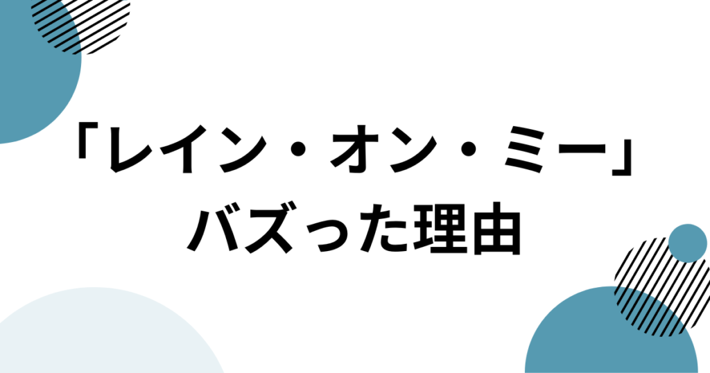 「レイン・オン・ミー」元ネタは何？ガガとアリアナの共演から映画、パロディまで徹底解説_理由01