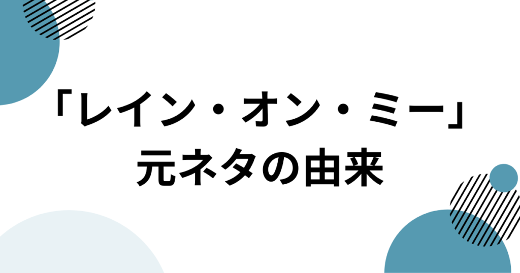 「レイン・オン・ミー」元ネタは何？ガガとアリアナの共演から映画、パロディまで徹底解説_由来01