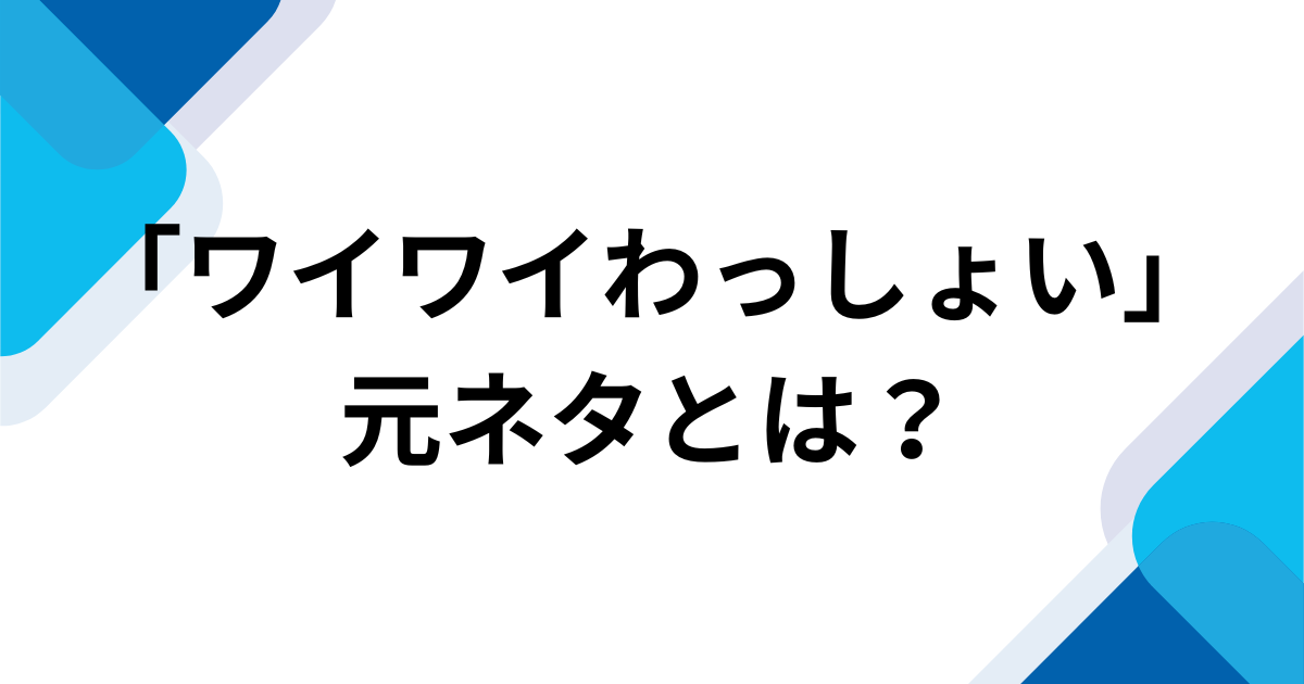 「ワイワイわっしょい」元ネタとは？GEININ TUNEのデビュー曲と由来・バズった理由を解説_01