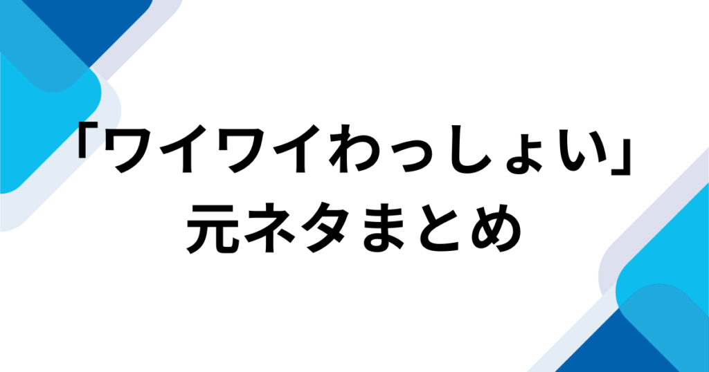 「ワイワイわっしょい」元ネタとは？GEININ TUNEのデビュー曲と由来・バズった理由を解説_まとめ01