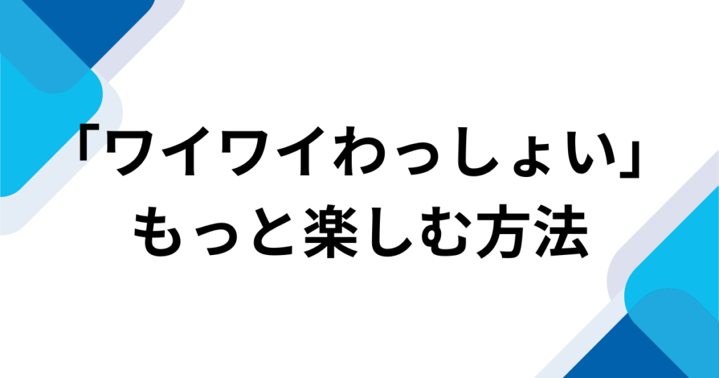 「ワイワイわっしょい」元ネタとは？GEININ TUNEのデビュー曲と由来・バズった理由を解説_方法01