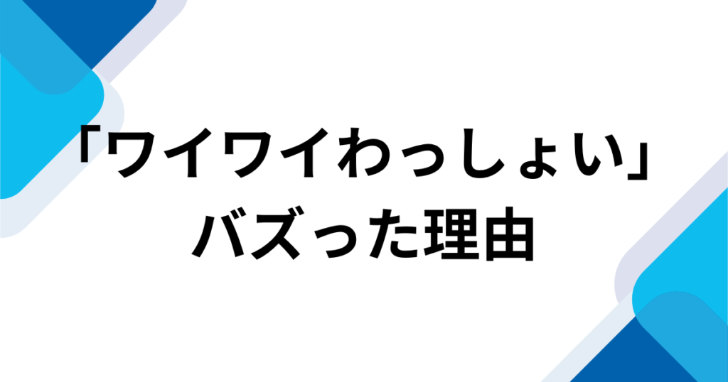 「ワイワイわっしょい」元ネタとは？GEININ TUNEのデビュー曲と由来・バズった理由を解説_理由01