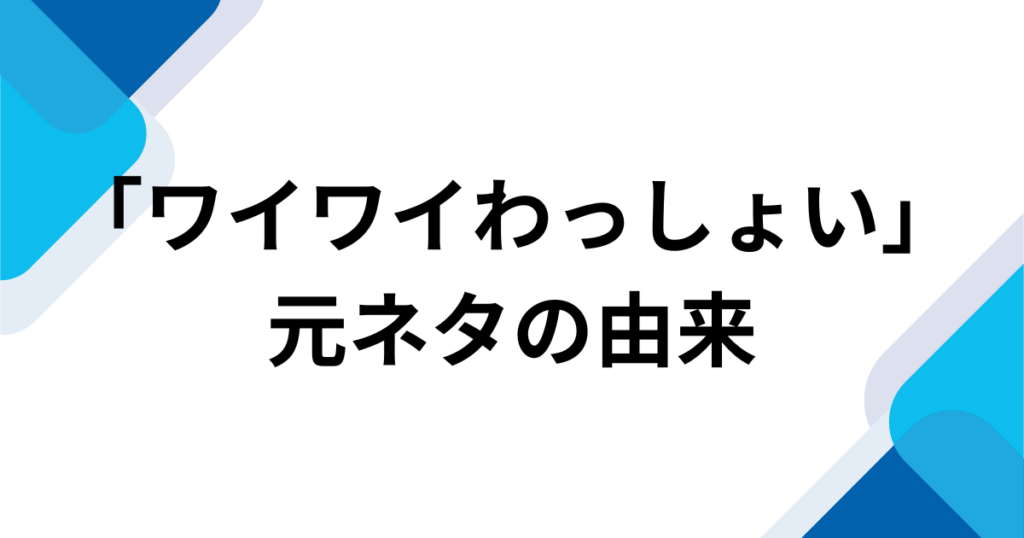 「ワイワイわっしょい」元ネタとは？GEININ TUNEのデビュー曲と由来・バズった理由を解説_由来01