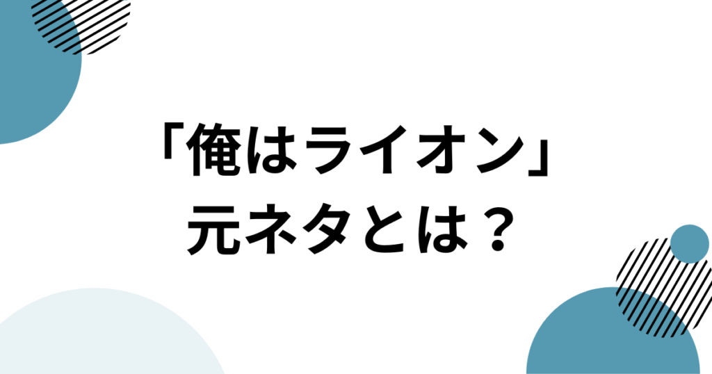 「俺はライオン」元ネタとは？HIMAWARIちゃんねるの楽曲とSNSで話題の理由を解説_01