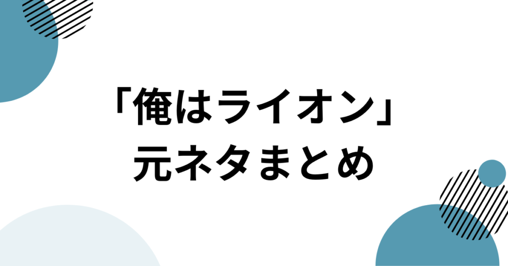 「俺はライオン」元ネタとは？HIMAWARIちゃんねるの楽曲とSNSで話題の理由を解説_まとめ01