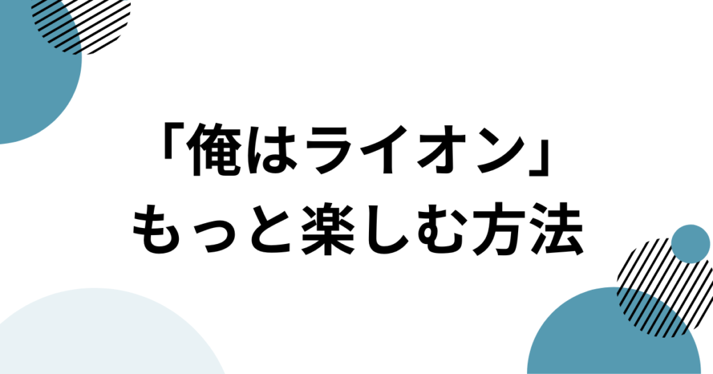 「俺はライオン」元ネタとは？HIMAWARIちゃんねるの楽曲とSNSで話題の理由を解説_方法01