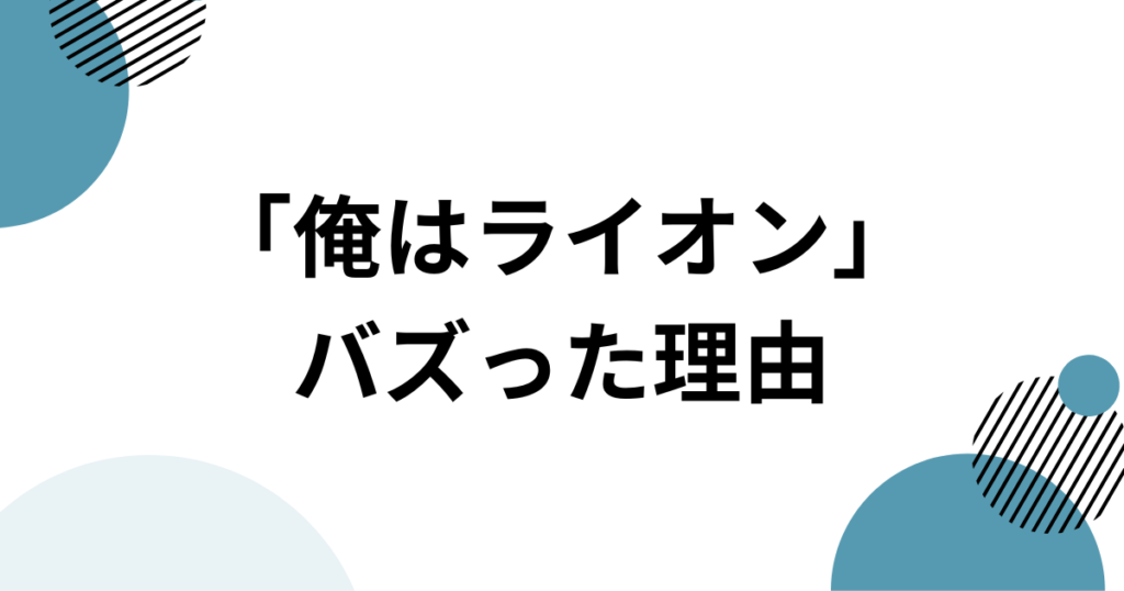 「俺はライオン」元ネタとは？HIMAWARIちゃんねるの楽曲とSNSで話題の理由を解説_理由01
