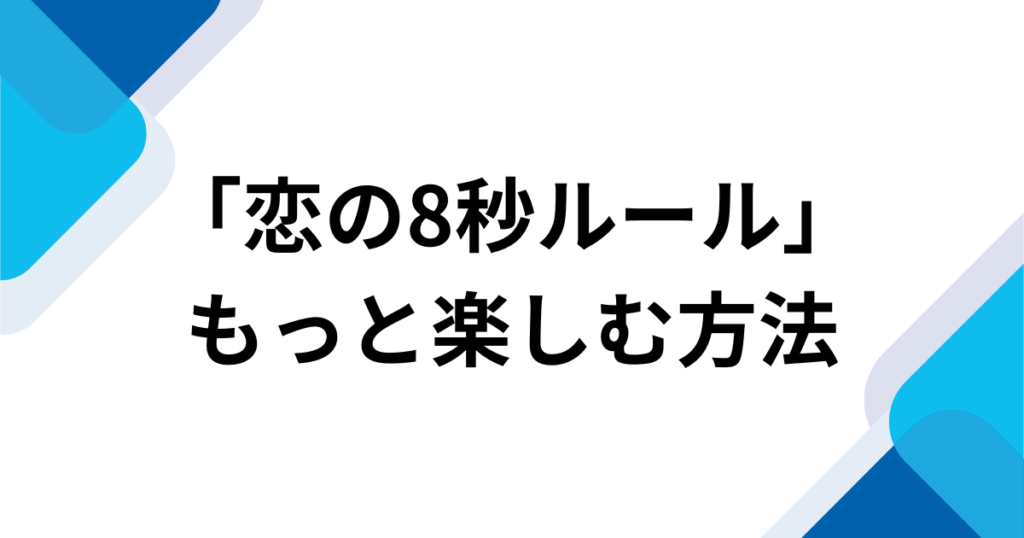 「恋の8秒ルール」元ネタは何？バズった理由とSNSでの楽しみ方を徹底解説！_方法01