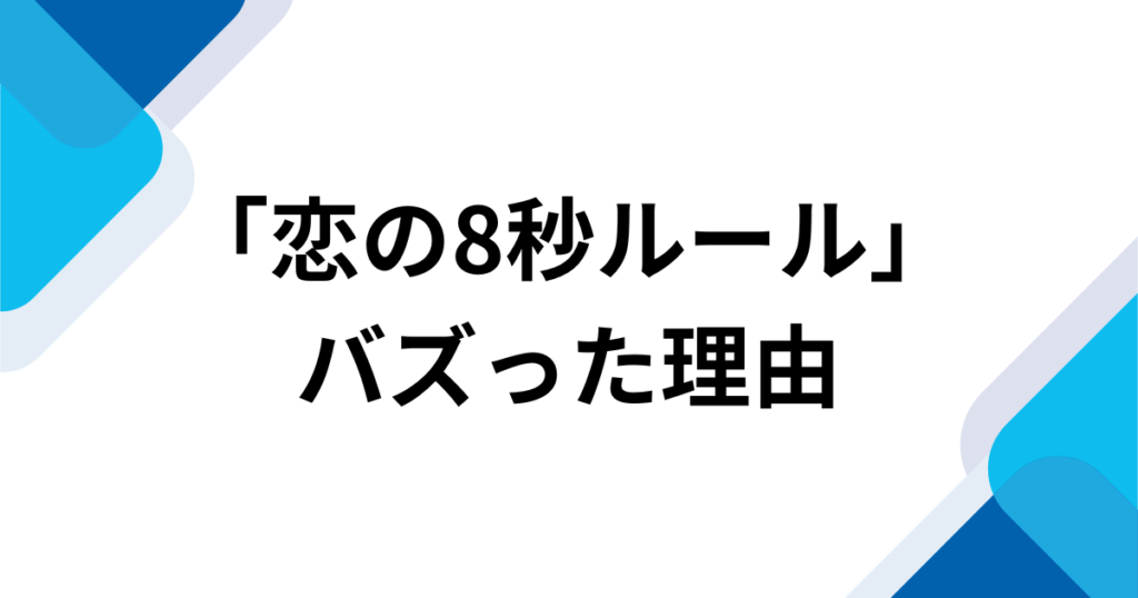 「恋の8秒ルール」元ネタは何？バズった理由とSNSでの楽しみ方を徹底解説！_理由01