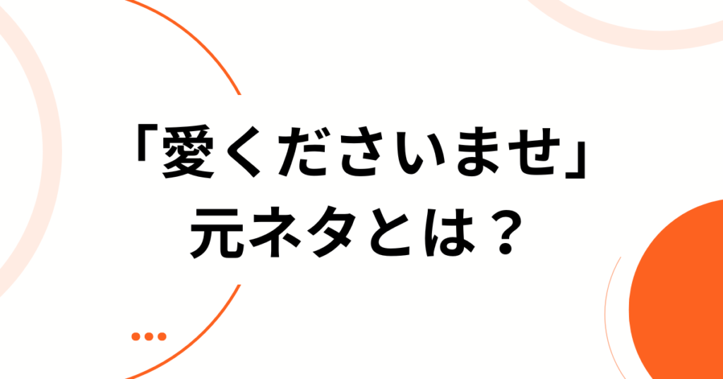 「愛くださいませ」元ネタとは？≠MEの呪縛ソングと話題の理由を解説_01