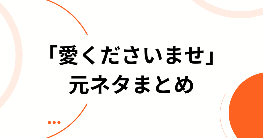 「愛くださいませ」元ネタとは？≠MEの呪縛ソングと話題の理由を解説_まとめ01