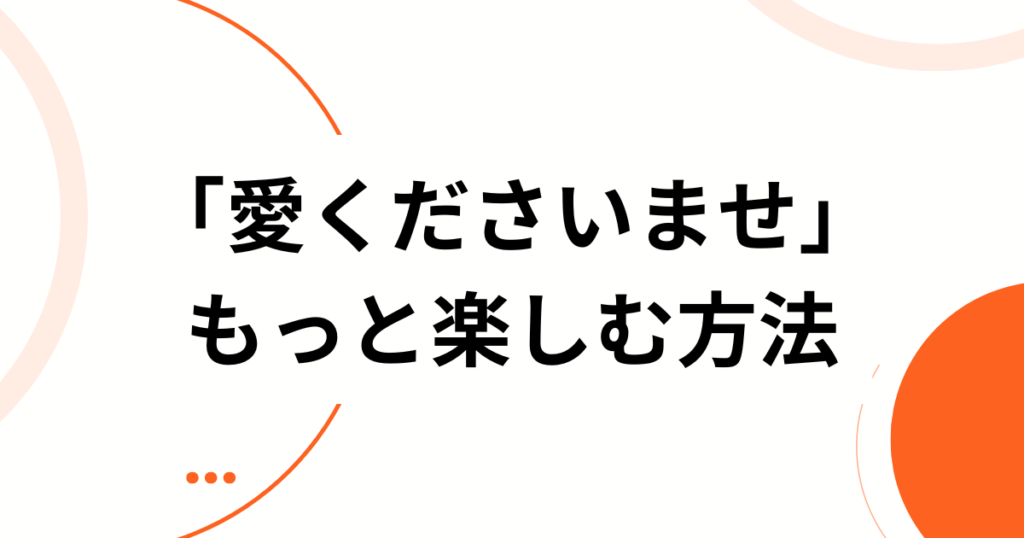 「愛くださいませ」元ネタとは？≠MEの呪縛ソングと話題の理由を解説_方法01