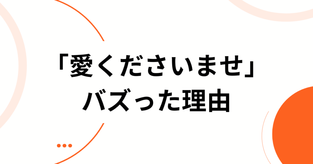 「愛くださいませ」元ネタとは？≠MEの呪縛ソングと話題の理由を解説_理由01