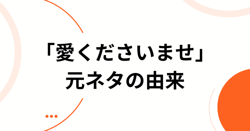 「愛くださいませ」元ネタとは？≠MEの呪縛ソングと話題の理由を解説_由来01