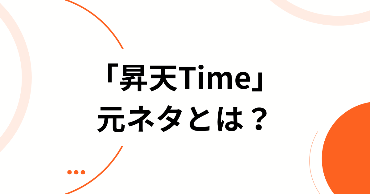 「昇天Time」元ネタとは？Japan DoGsの楽曲とTikTokで話題になった理由を解説_01