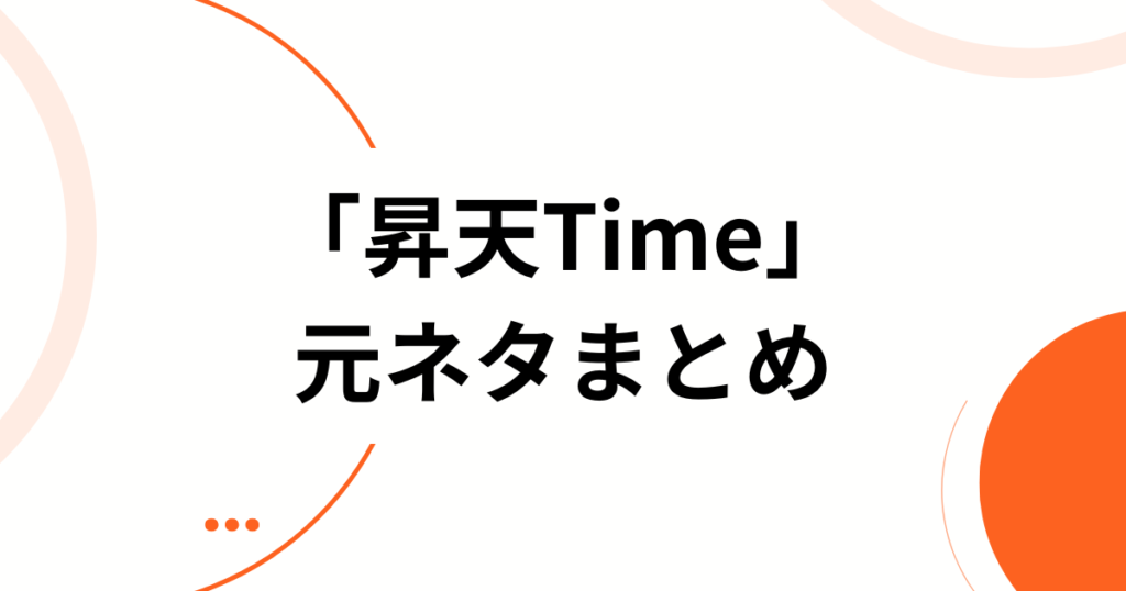 「昇天Time」元ネタとは？Japan DoGsの楽曲とTikTokで話題になった理由を解説_まとめ01