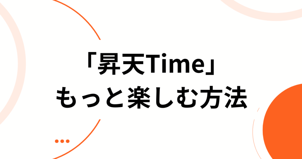 「昇天Time」元ネタとは？Japan DoGsの楽曲とTikTokで話題になった理由を解説_方法01
