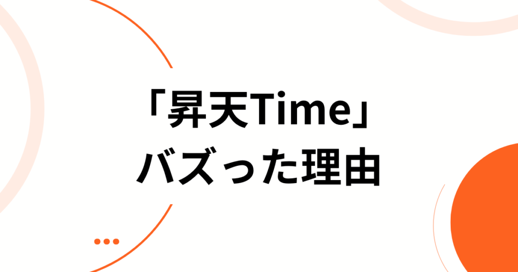 「昇天Time」元ネタとは？Japan DoGsの楽曲とTikTokで話題になった理由を解説_理由01