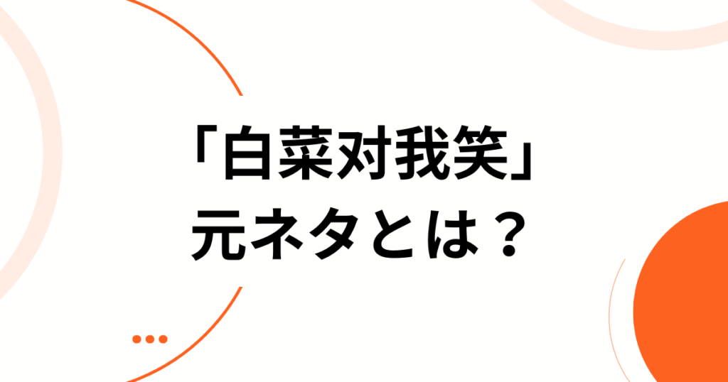 「白菜对我笑」元ネタとは？TikTokで話題の中国語空耳音源と天逸版を解説_01