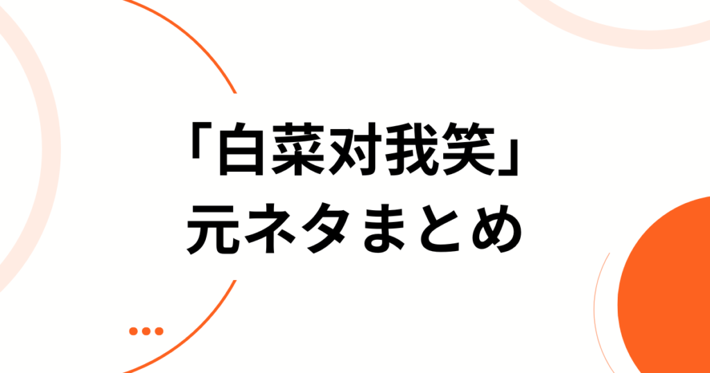 「白菜对我笑」元ネタとは？TikTokで話題の中国語空耳音源と天逸版を解説_まとめ01