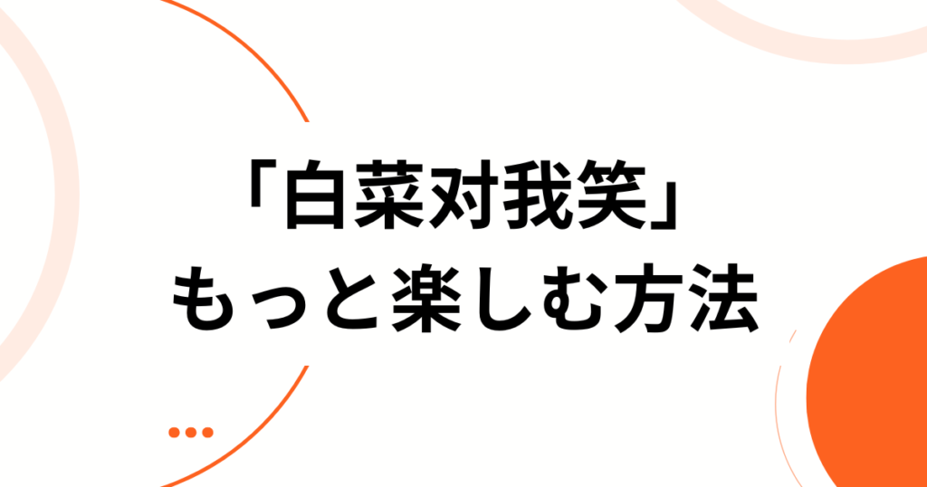 「白菜对我笑」元ネタとは？TikTokで話題の中国語空耳音源と天逸版を解説_方法01