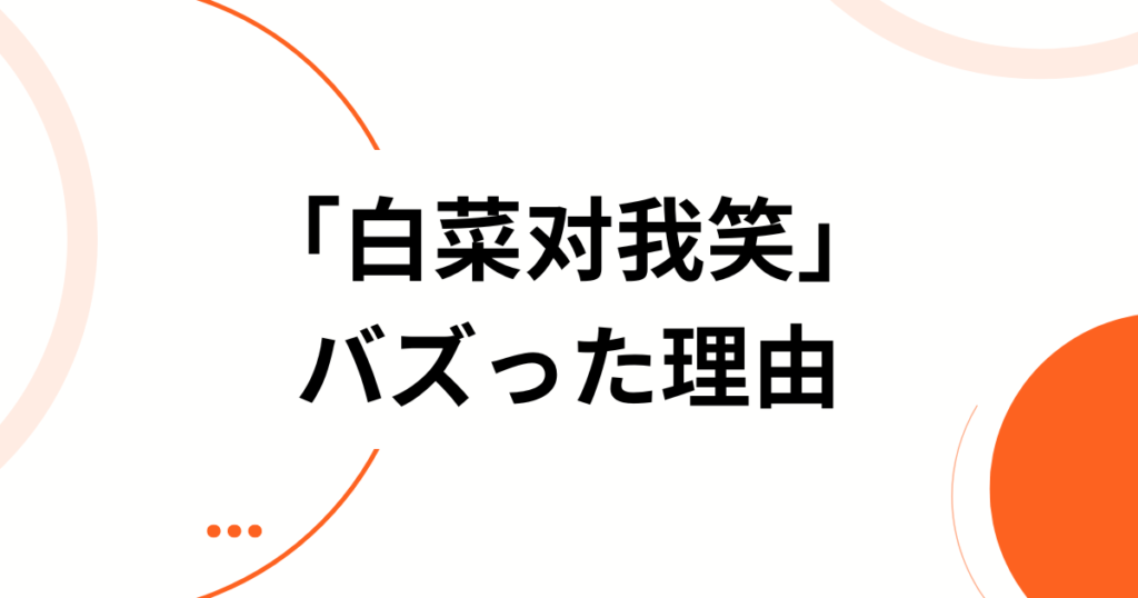 「白菜对我笑」元ネタとは？TikTokで話題の中国語空耳音源と天逸版を解説_理由01