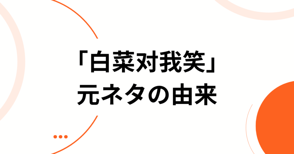 「白菜对我笑」元ネタとは？TikTokで話題の中国語空耳音源と天逸版を解説_由来01