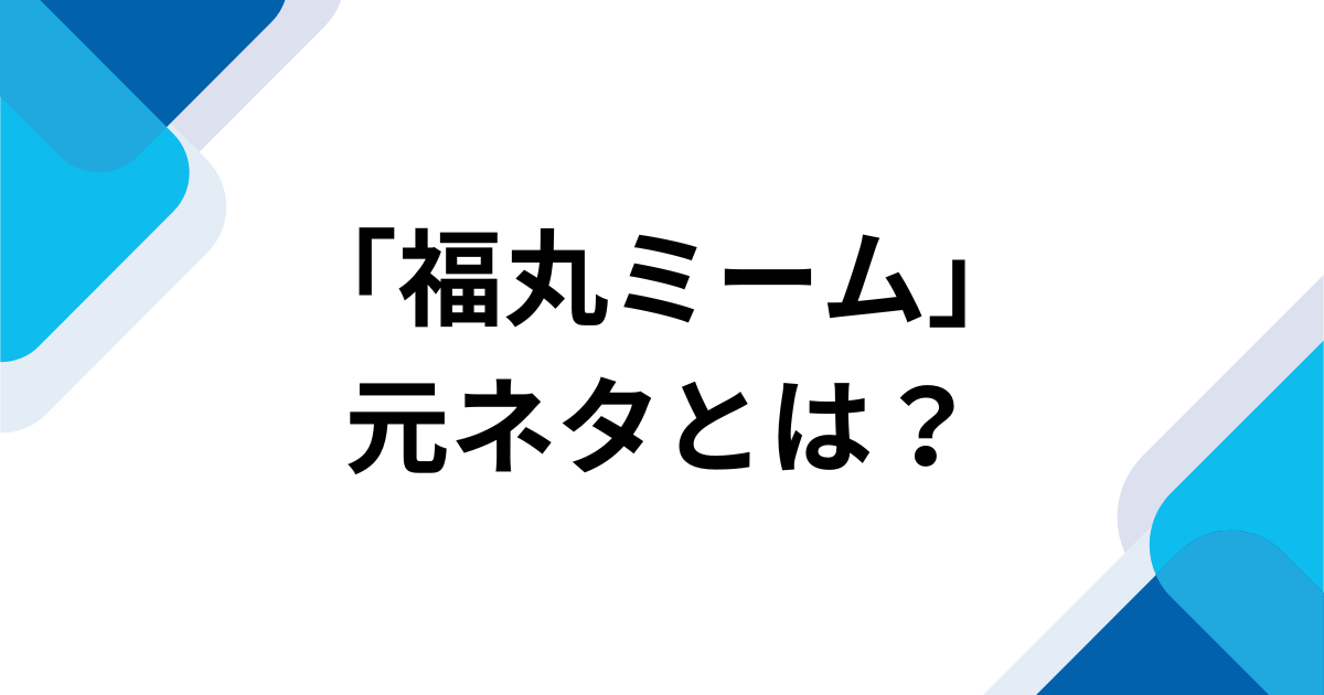 「福丸ミーム」元ネタとは？福丸うさとジェームズ音声がバズった理由を解説_01