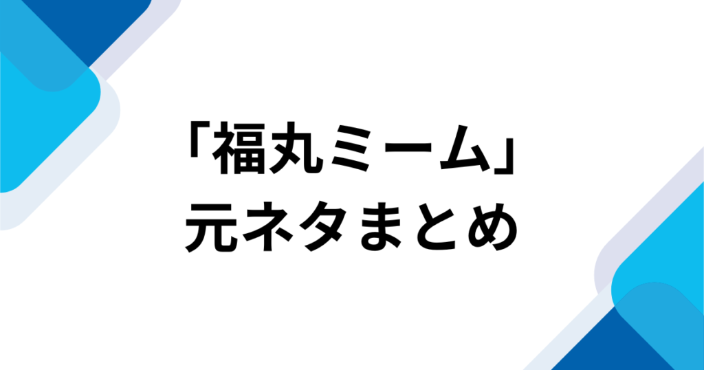 「福丸ミーム」元ネタとは？福丸うさとジェームズ音声がバズった理由を解説_まとめ01