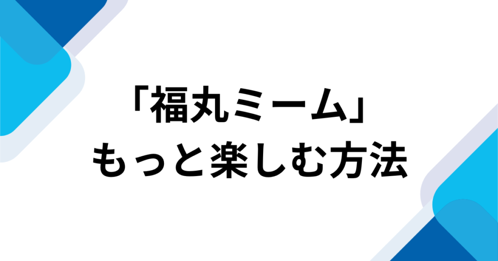 「福丸ミーム」元ネタとは？福丸うさとジェームズ音声がバズった理由を解説_方法01