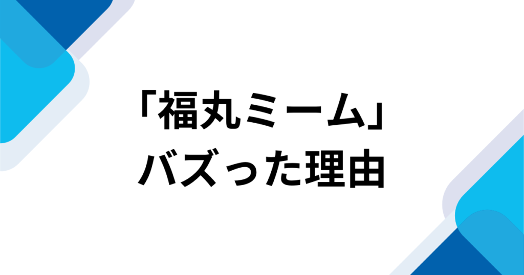 「福丸ミーム」元ネタとは？福丸うさとジェームズ音声がバズった理由を解説_理由01