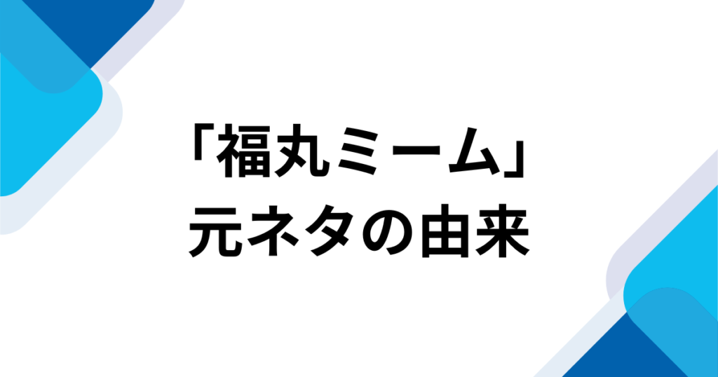 「福丸ミーム」元ネタとは？福丸うさとジェームズ音声がバズった理由を解説_由来01
