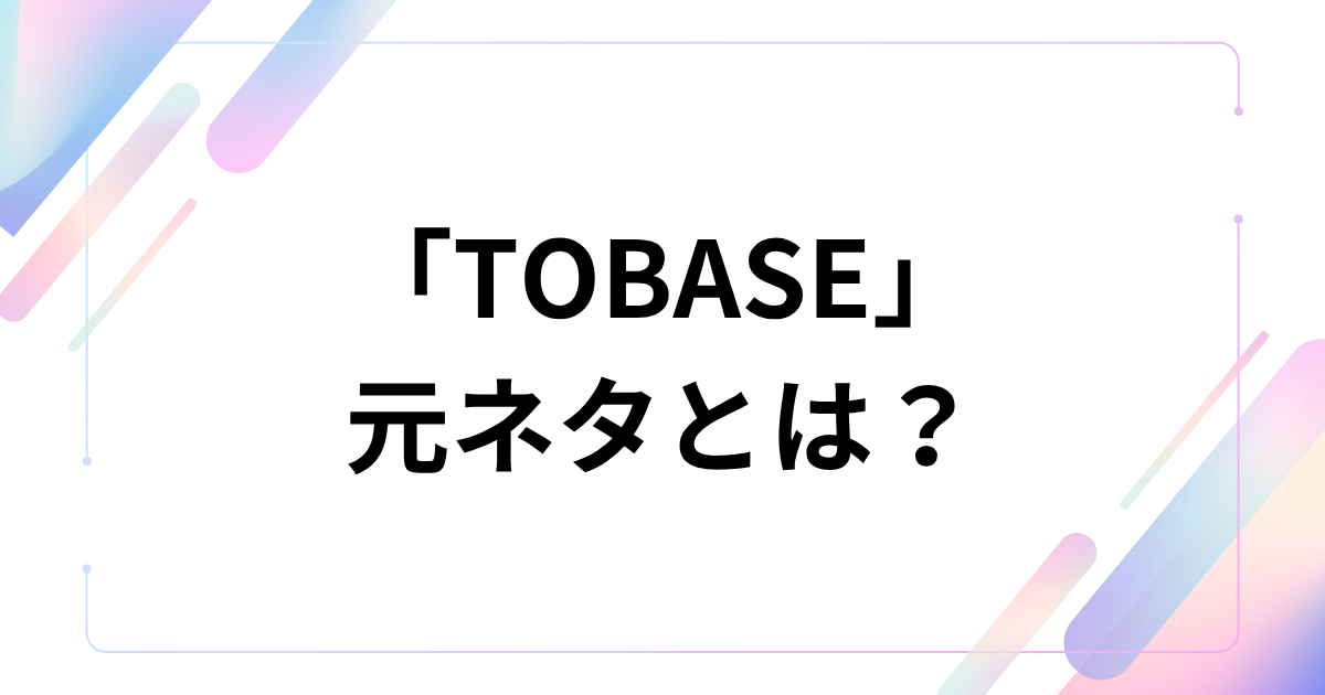 「怖がらせましょう」の元ネタとは?サメミームが生まれた経緯と爆発的拡散の理由を解説! | SLANGVERSE