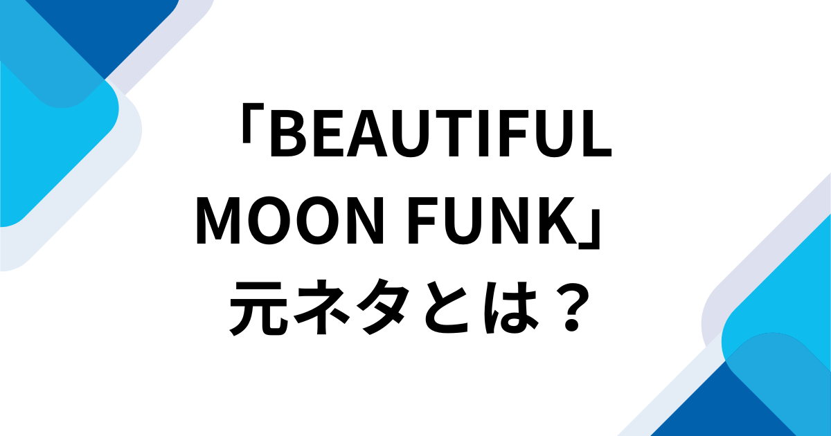 「BEAUTIFUL MOON FUNK」元ネタとは？MONTAGEM系で話題の音源を解説_01