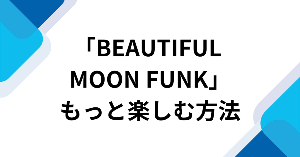 「BEAUTIFUL MOON FUNK」元ネタとは？MONTAGEM系で話題の音源を解説_方法01
