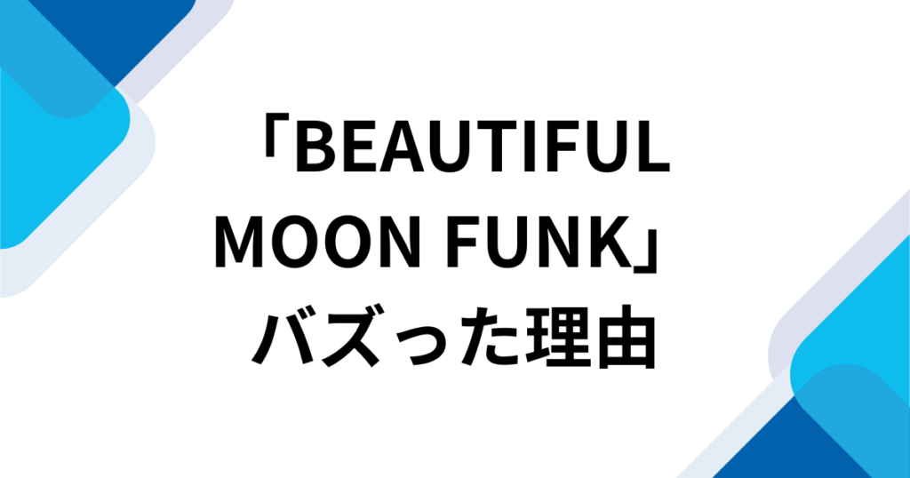 「BEAUTIFUL MOON FUNK」元ネタとは？MONTAGEM系で話題の音源を解説_理由01