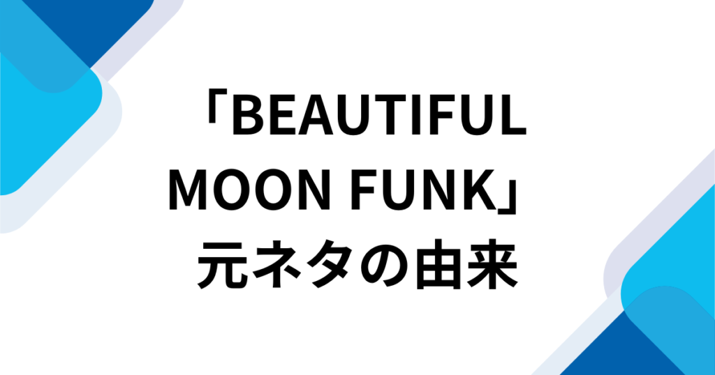 「BEAUTIFUL MOON FUNK」元ネタとは？MONTAGEM系で話題の音源を解説_由来01