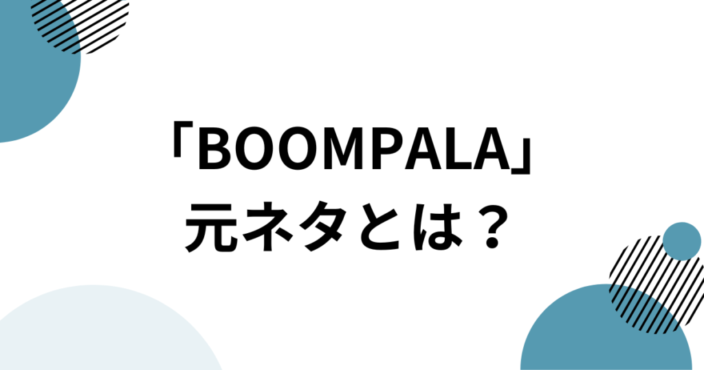 「BOOMPALA」元ネタとは？LE SSERAFIMの新曲とTikTokで話題の理由を解説_01