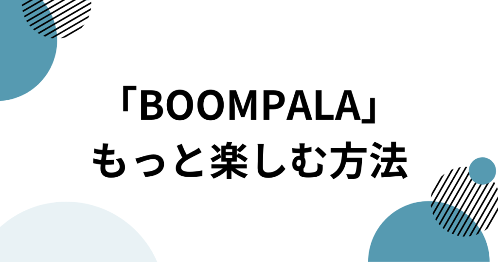 「BOOMPALA」元ネタとは？LE SSERAFIMの新曲とTikTokで話題の理由を解説_方法01