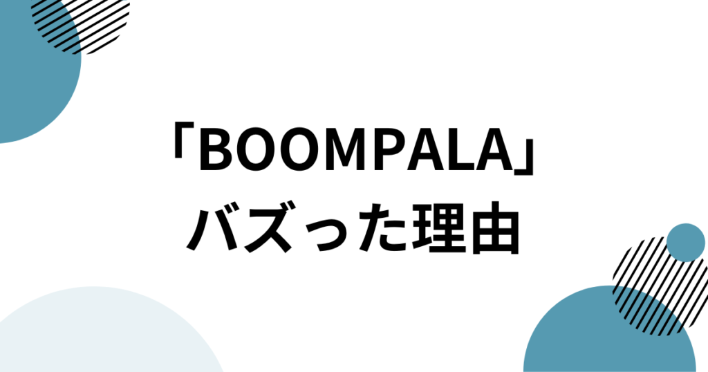 「BOOMPALA」元ネタとは？LE SSERAFIMの新曲とTikTokで話題の理由を解説_理由01