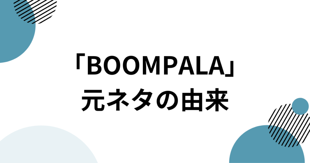 「BOOMPALA」元ネタとは？LE SSERAFIMの新曲とTikTokで話題の理由を解説_由来01