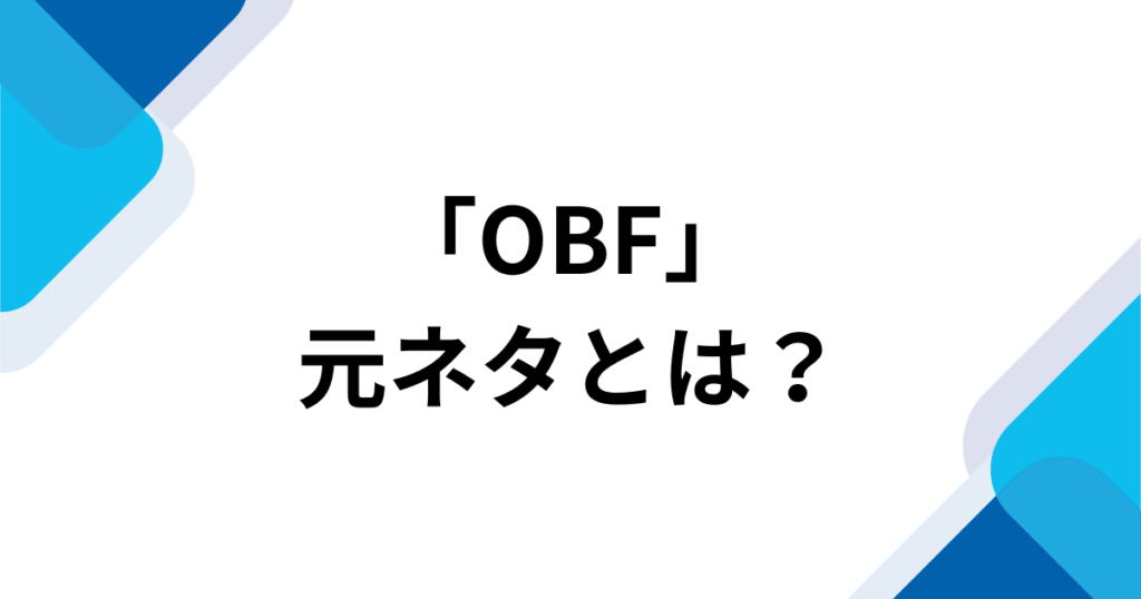 「OBF」元ネタとは？ジョー・力一のオリジナルソングと話題の理由を解説_01