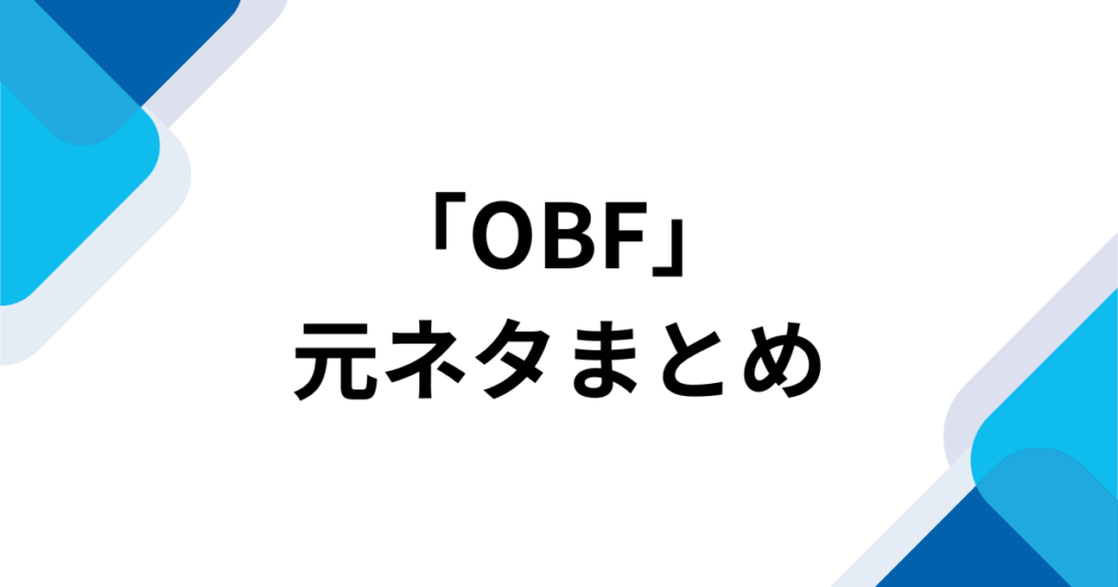 「OBF」元ネタとは？ジョー・力一のオリジナルソングと話題の理由を解説_まとめ01