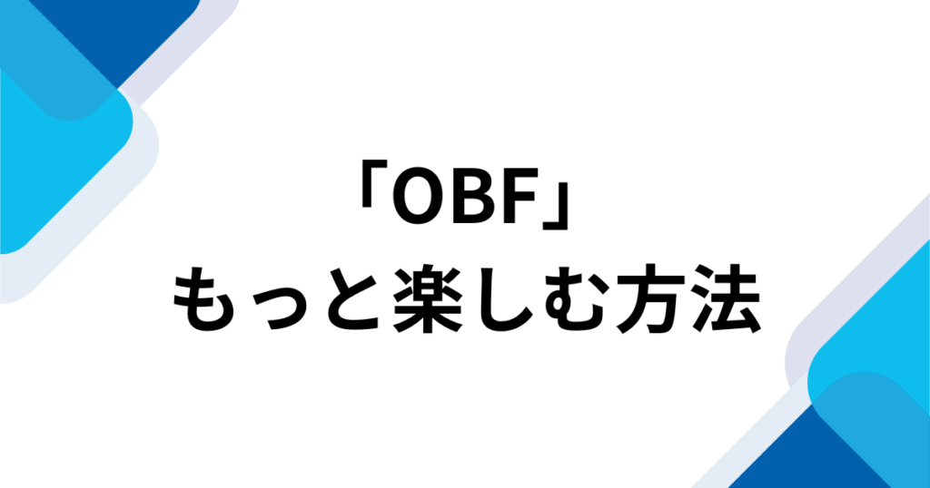 「OBF」元ネタとは？ジョー・力一のオリジナルソングと話題の理由を解説_方法01